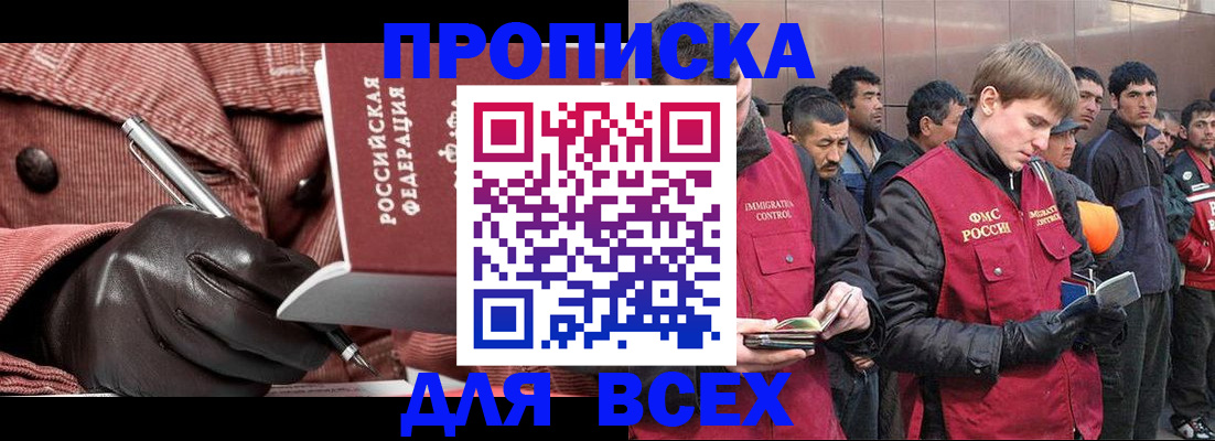 купить прописку в Рошале