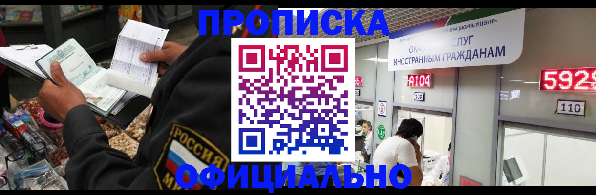 прописка 2025 в Рошале